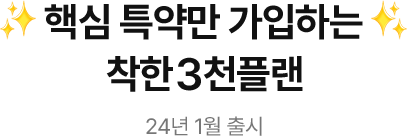 핵심 특약만 가입하는 착한3천플랜 24년 1월 출시