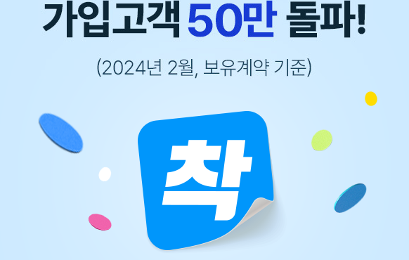 가입고객 47만 돌파! (2023년 6월, 보유계약 기준) 착