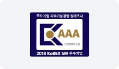 주요기업 지속가능경영 실태조사(KoBEX SM) 인증마크